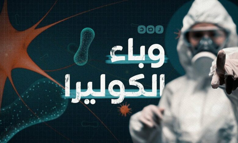 الكوليرا