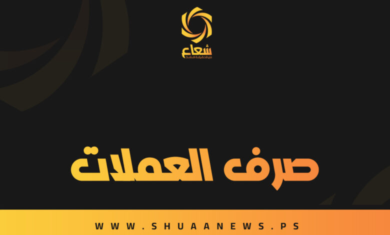 أسعار العملات