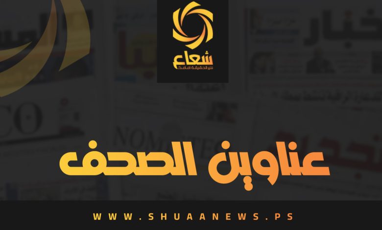 عناوين الصحف الفلسطينية