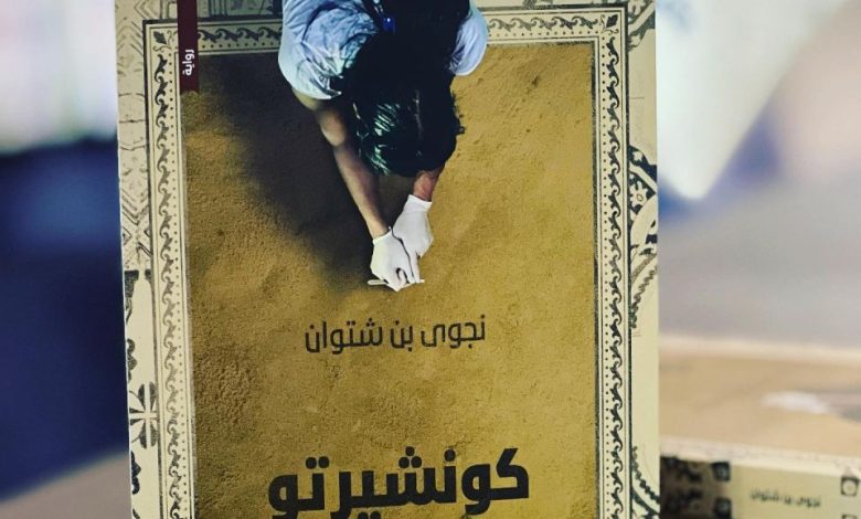كونشيرتو قورينا
