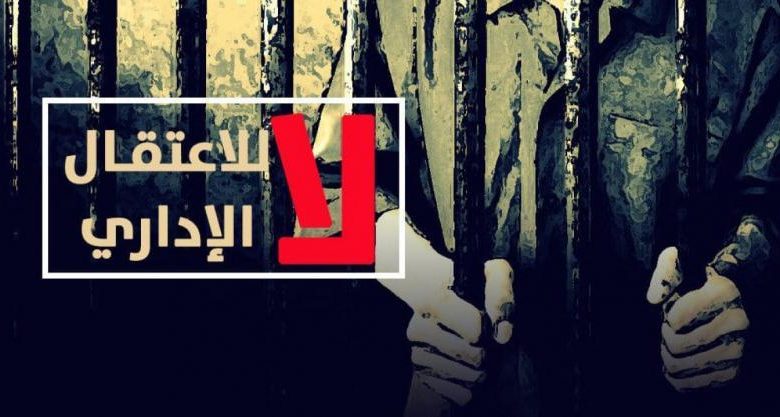 اعتقال إداري