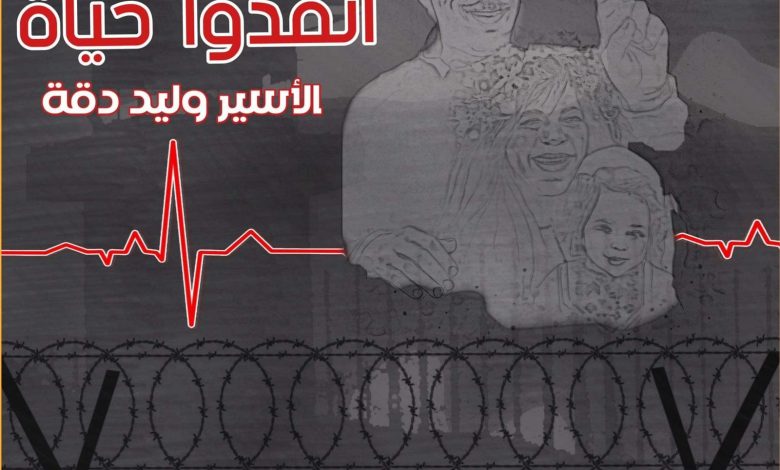 الأسير وليد دقة