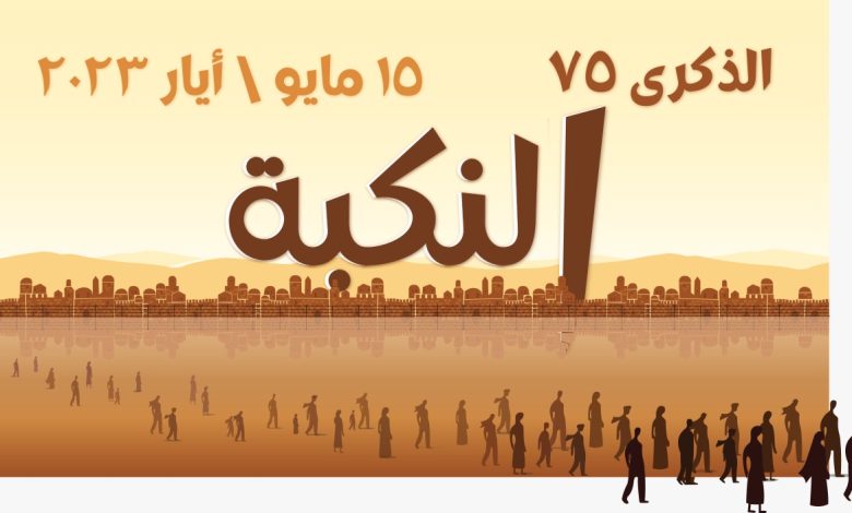 النكبة