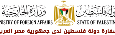 سفارة دولة فلسطين لدى جمهورية مصر العربية