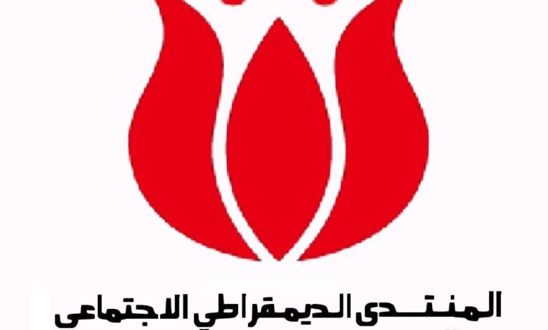 المنتدى الديمقراطي الاجتماعي