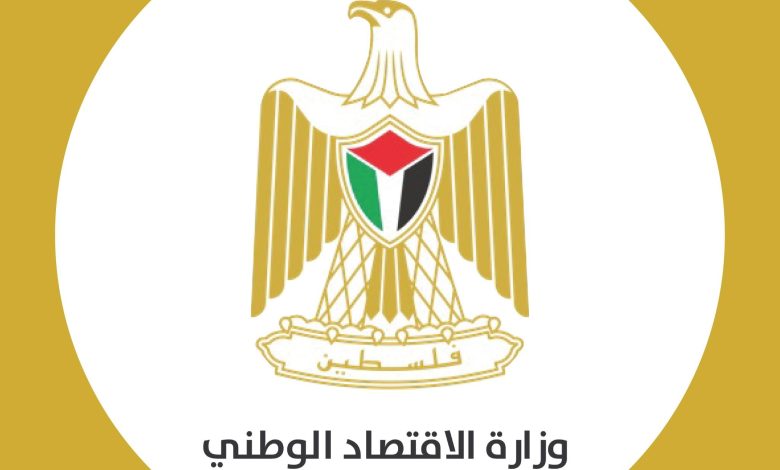 وزارة الاقتصاد