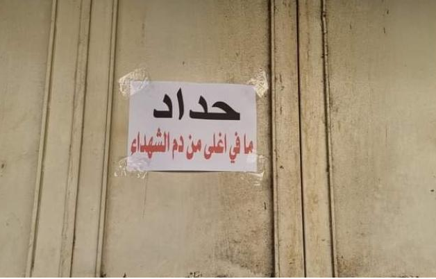 إضراب شامل قلقيلية