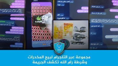 شرطة رام الله تكشف مجموعة لبيع المخدرات عبر تطبيق التلغرام