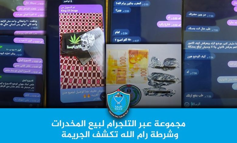 شرطة رام الله تكشف مجموعة لبيع المخدرات عبر تطبيق التلغرام