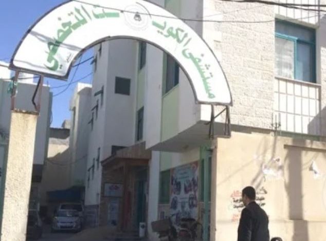 مستشفى الكويت التخصصي
