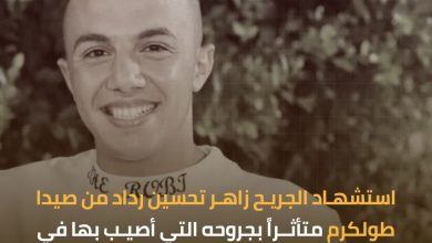 شهيد برصاص الاحتلال
