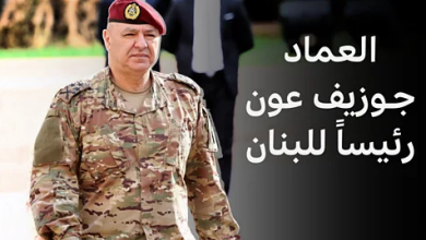  جوزيف عون رئيسا للبنان