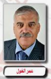 عمر الغول