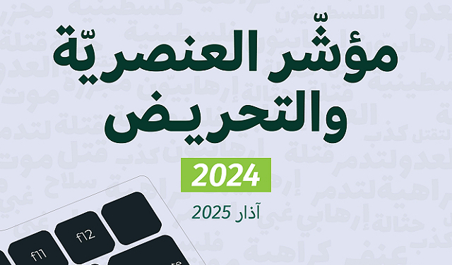 العنصرية والتحريض ضد الفلسطينيين