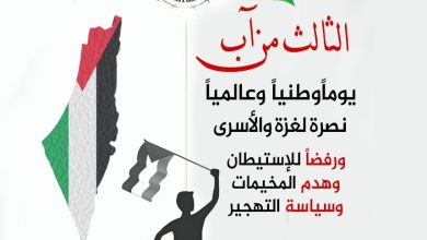 اليوم الوطني لنصرة غزة والأسرى