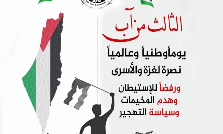 اليوم الوطني لنصرة غزة والأسرى